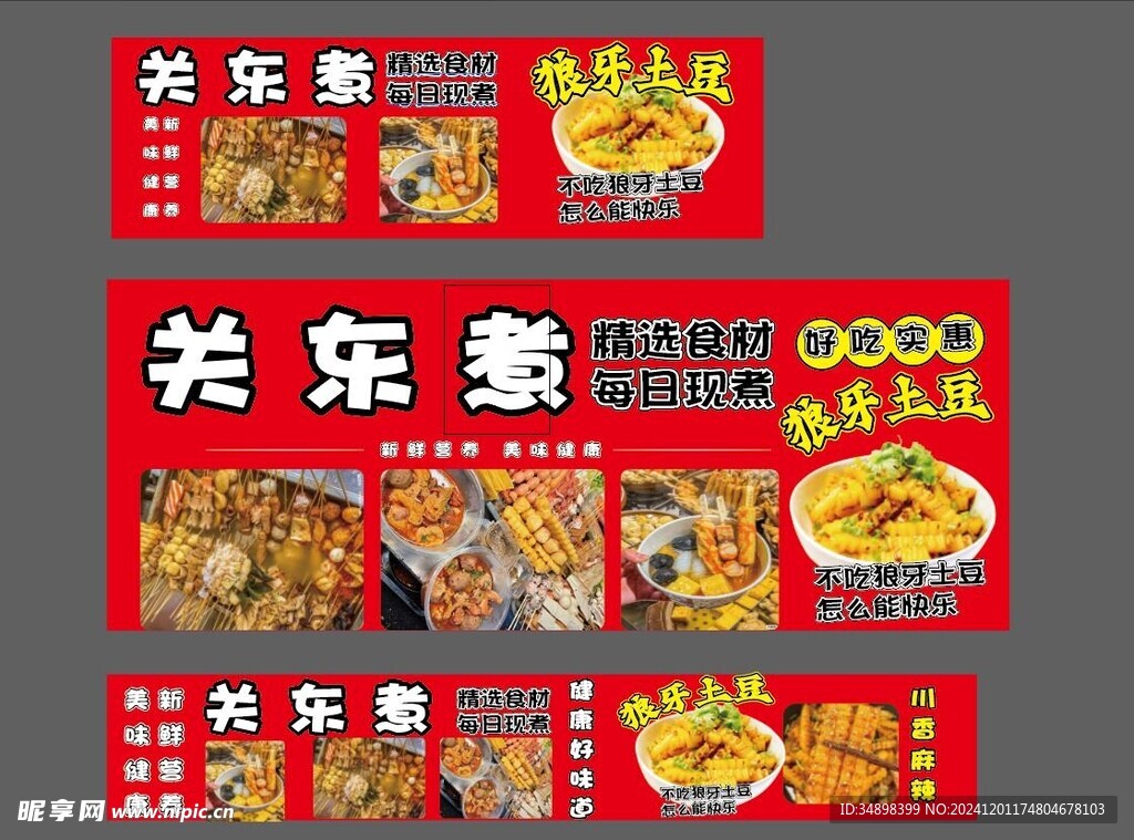 关东煮 狼牙土豆 小吃车