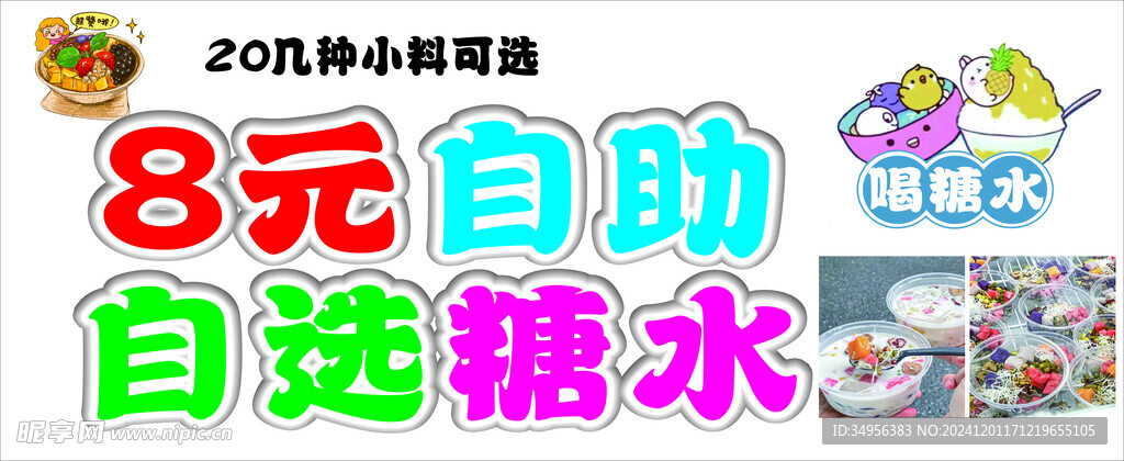 自助糖水