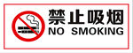 禁止吸烟