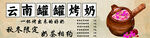 云南罐罐烤奶