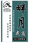 民宿  住宿   招牌   
