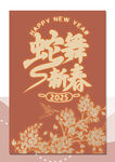 蛇年封面