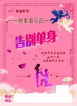 脱单俱乐部