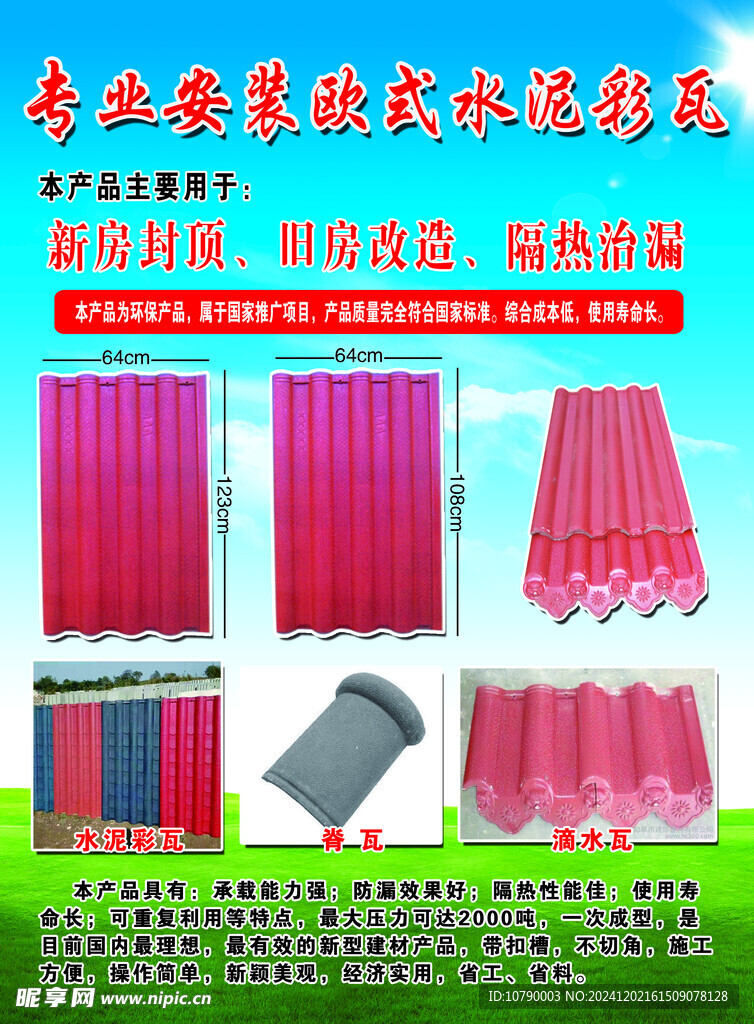 水泥彩瓦