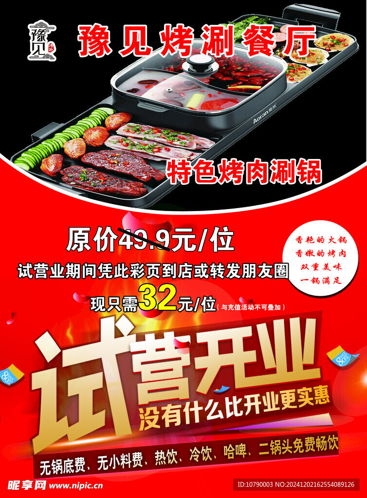 烤肉涮锅