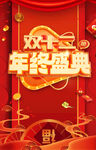 年终盛典