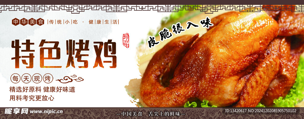 特色烤鸡