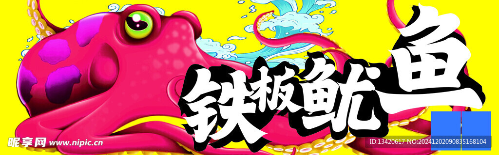 铁板鱿鱼
