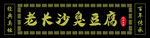 老长沙臭豆腐