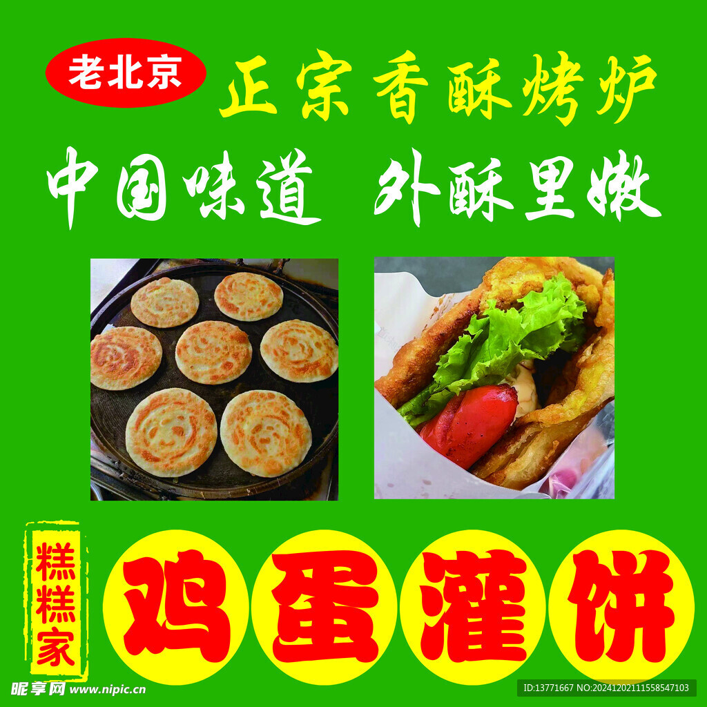 鸡蛋灌饼