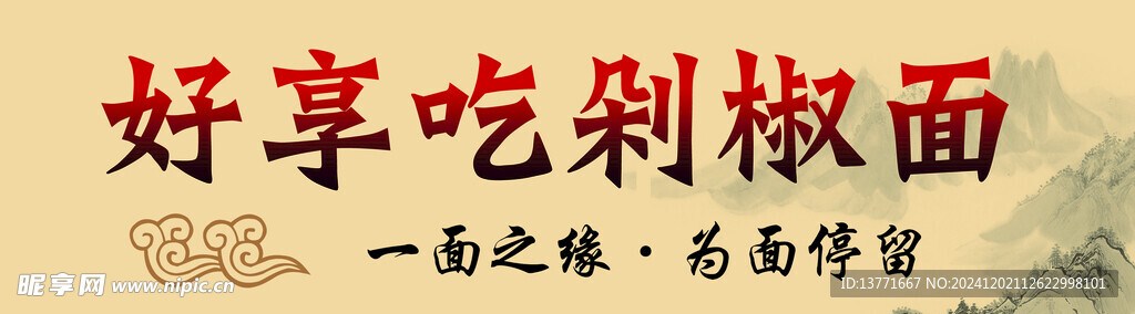 剁椒面