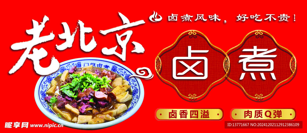 老北京卤煮 