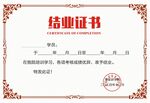 结业证书