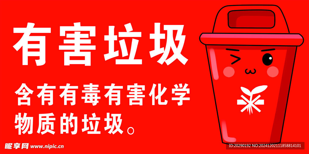 有害垃圾