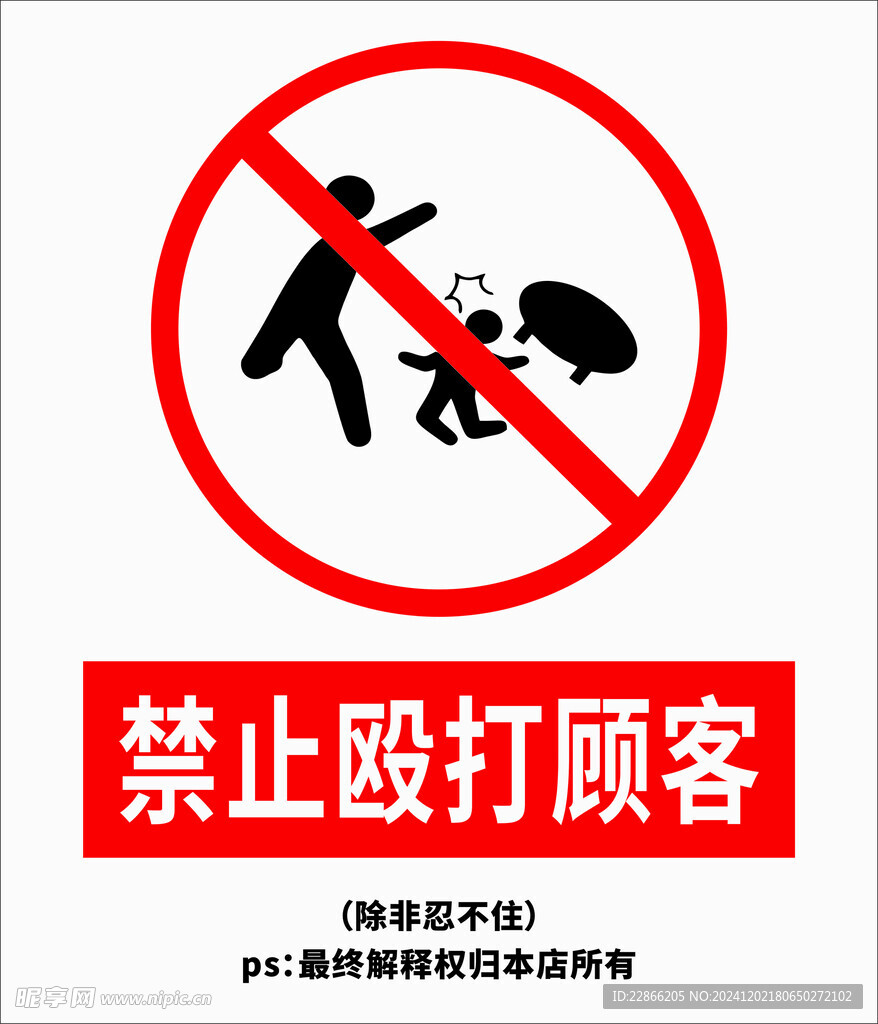 禁止殴打顾客