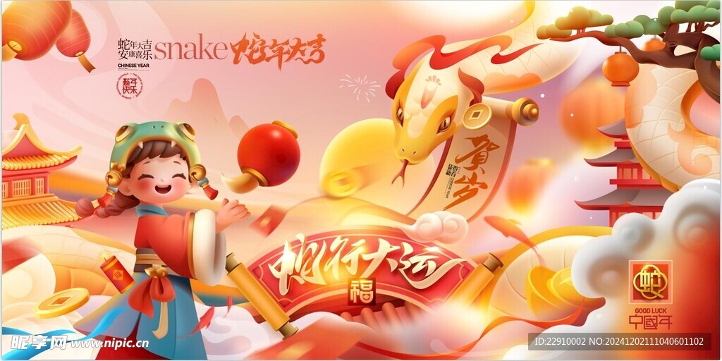 蛇年大吉