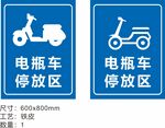 电瓶车停放区