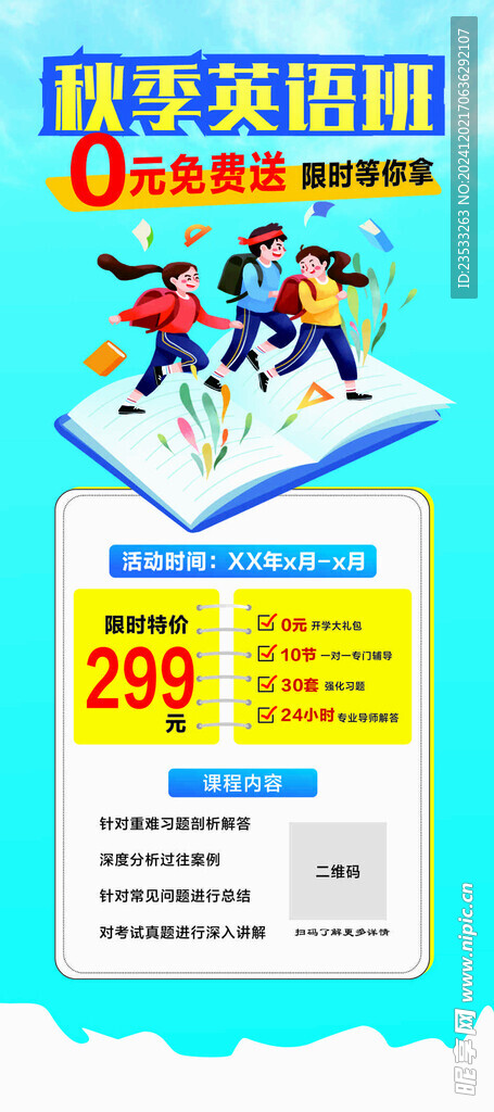 秋季英语班展架画面