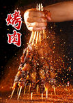 烤肉