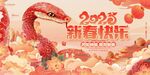 蛇年元旦