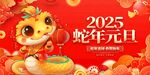 蛇年元旦