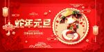 蛇年元旦