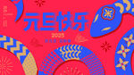 蛇年元旦