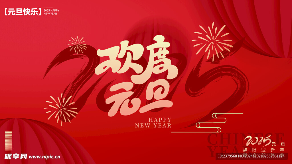 蛇年元旦