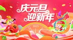 蛇年元旦