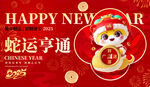 蛇年元旦