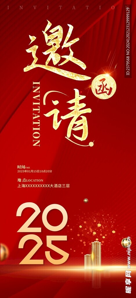2025年邀请函