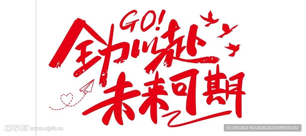 全力以赴 未来可期