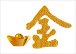 元宝