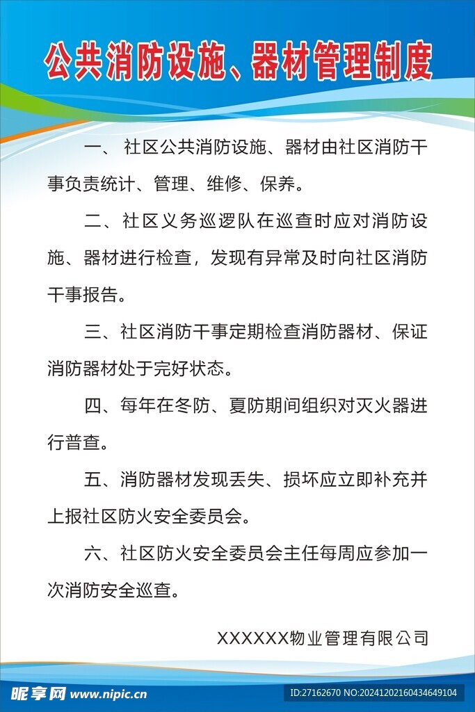 公共消防设施管理制度