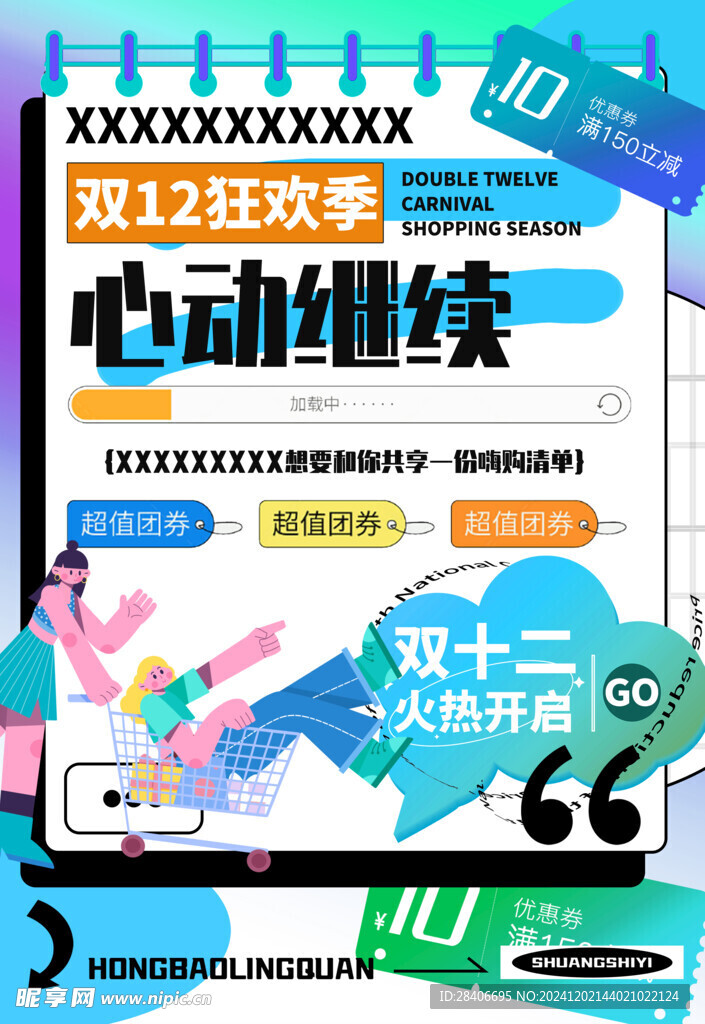 双十二海报