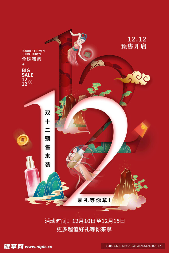 双十二海报
