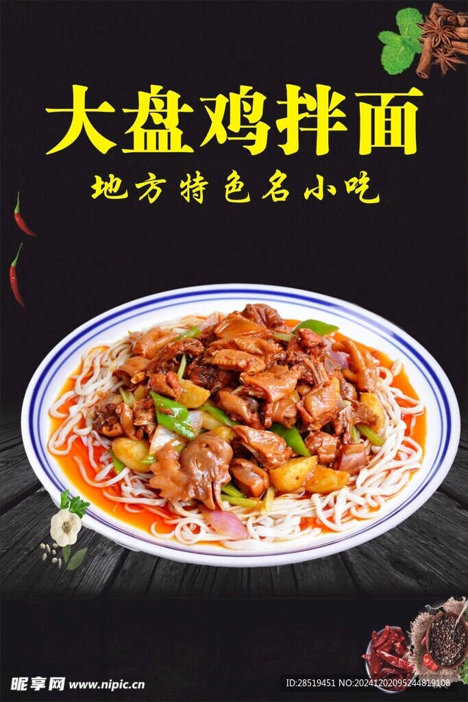 大盘鸡拌面