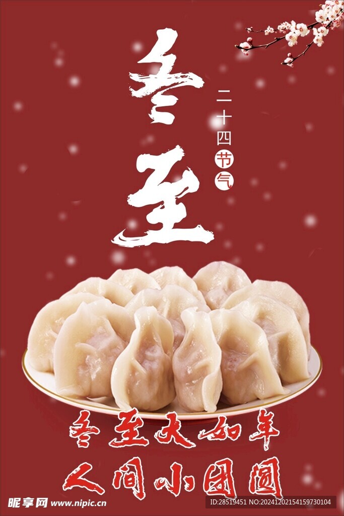 冬至