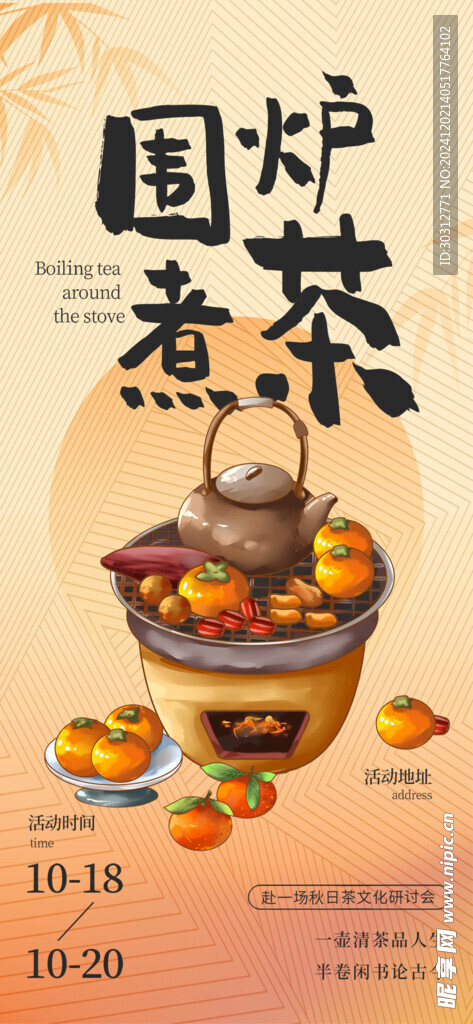 围炉  