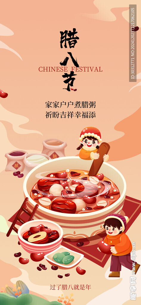 腊八 