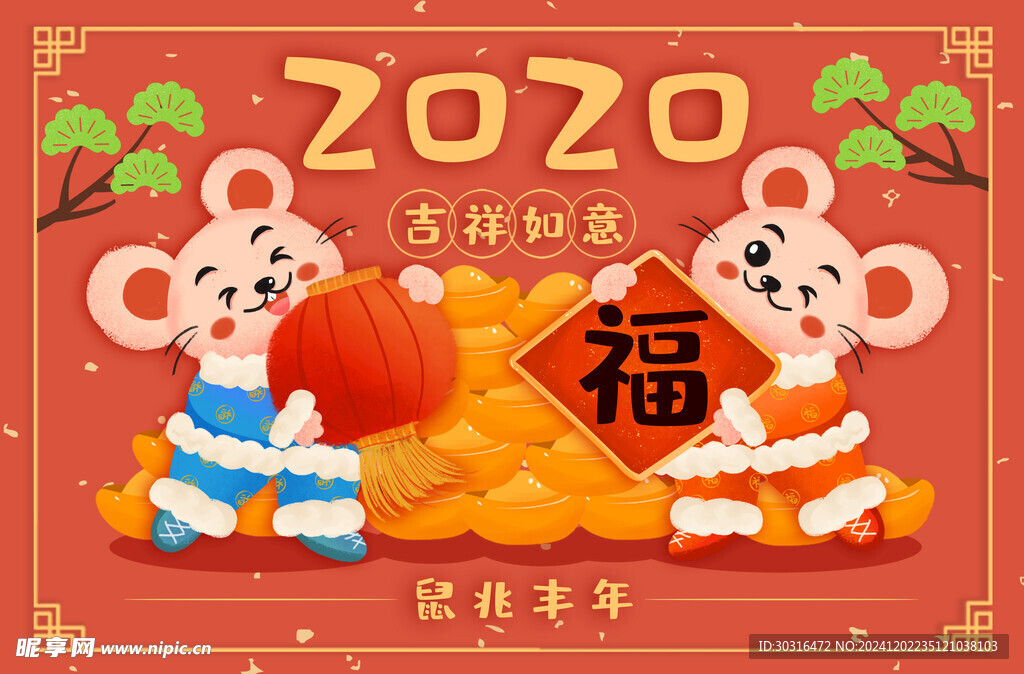 2020 鼠年