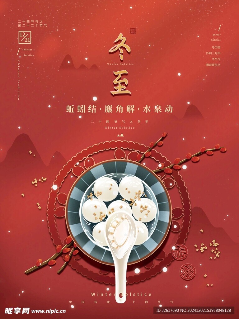 冬至海报