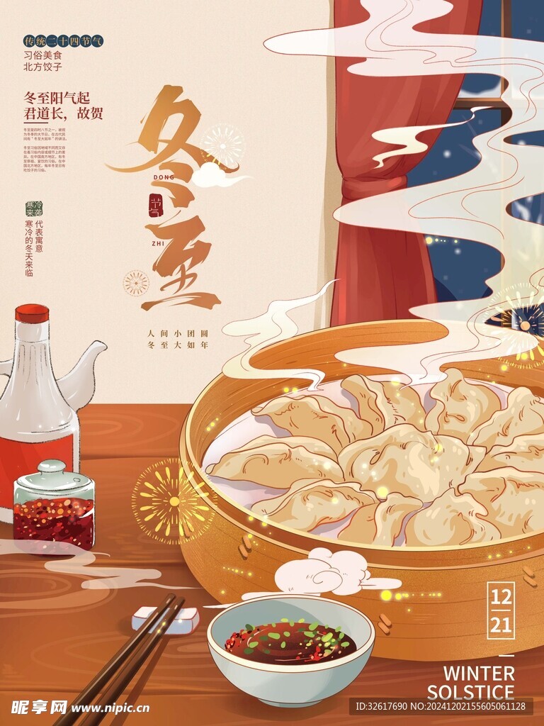冬至海报