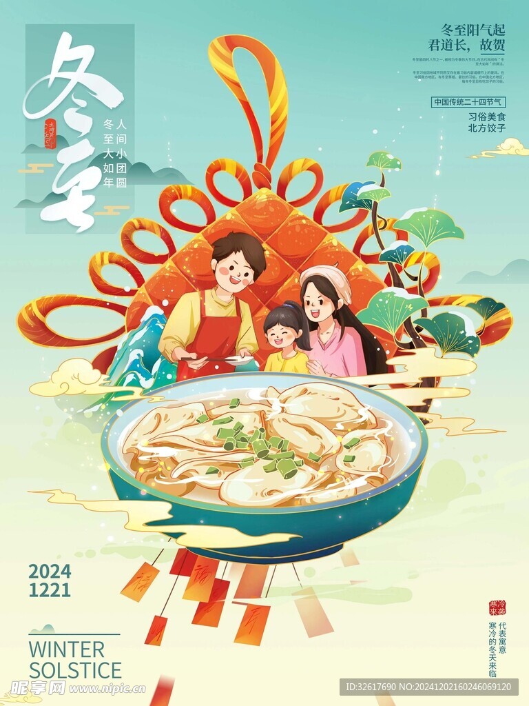 冬至海报