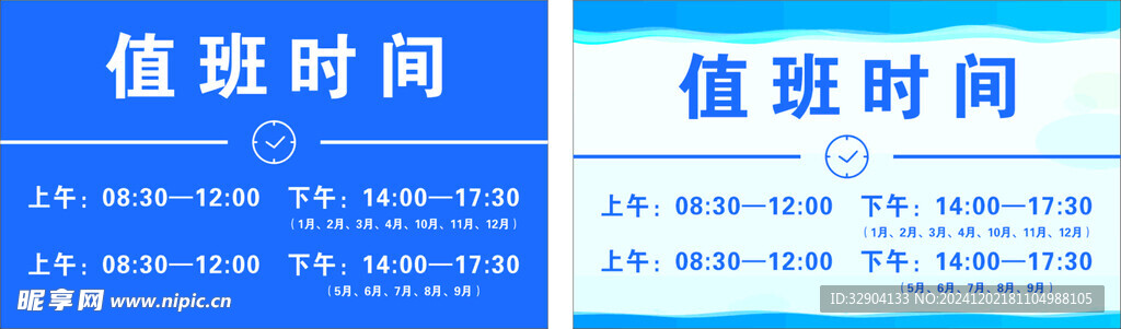 值班时间