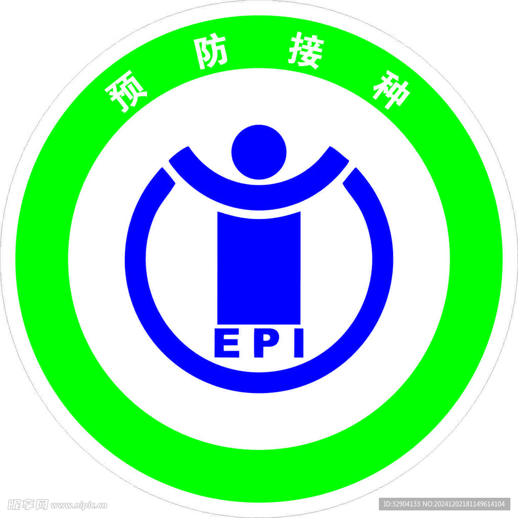 预防接种
