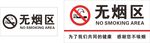 无烟区