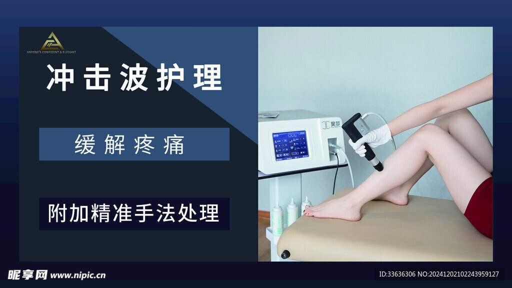 冲击波护理
