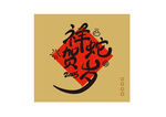 蛇年卡通字体