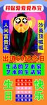 生日展架  离职易拉宝 